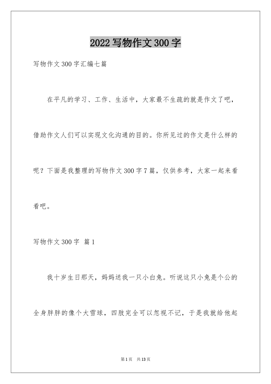 2024写物作文300字_127_第1页