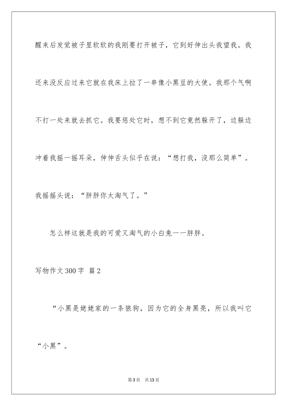 2024写物作文300字_127_第3页