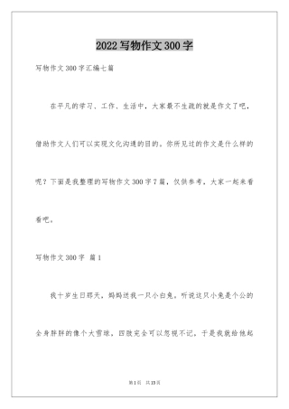 2024写物作文300字_127