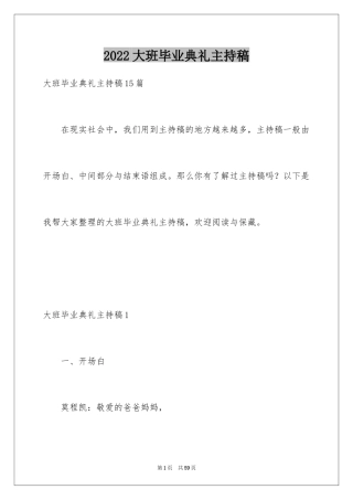 2024大班毕业典礼主持稿_22