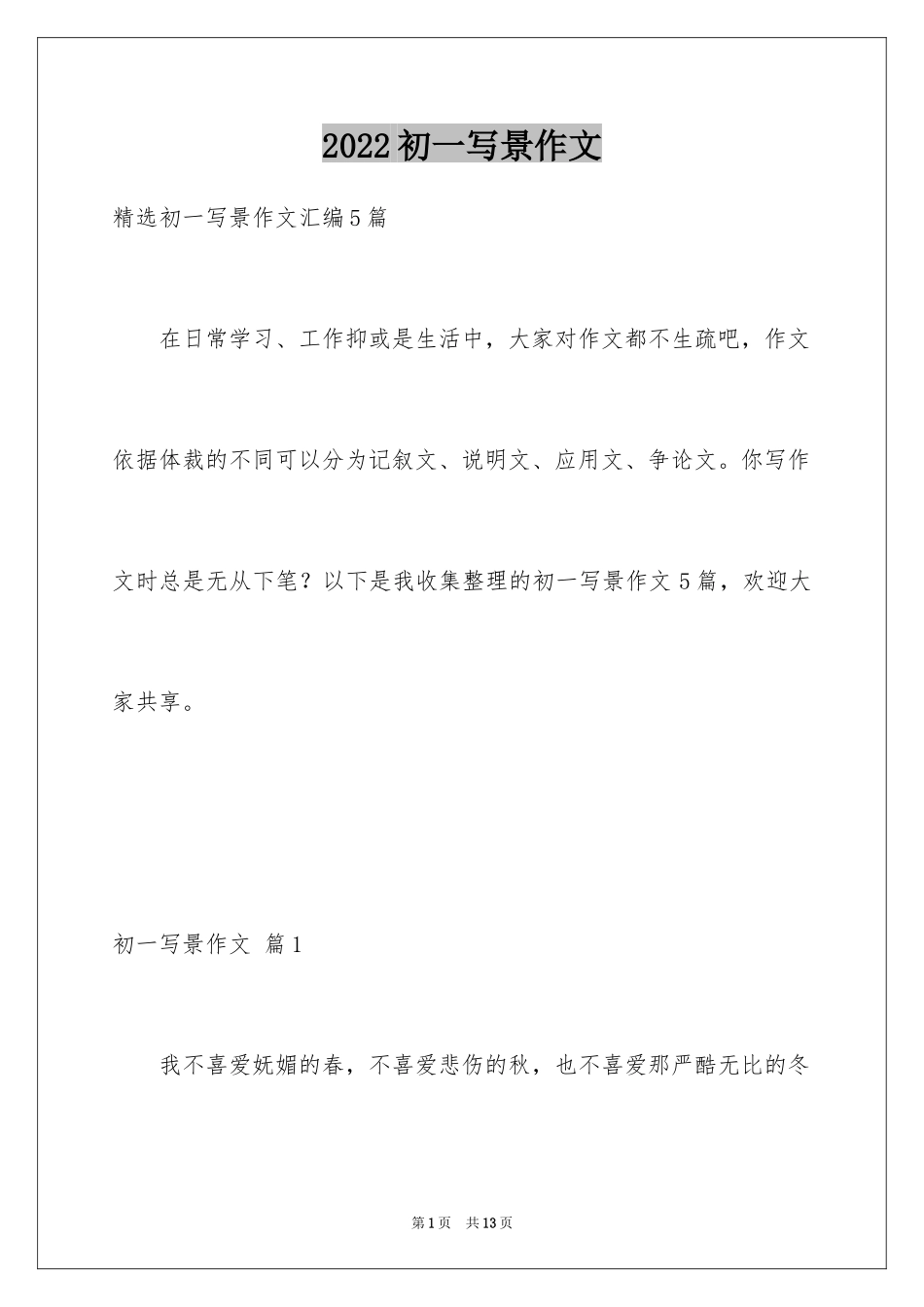 2024初一写景作文_339_第1页