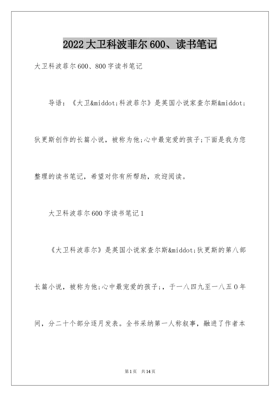 2024大卫科波菲尔600、读书笔记_第1页
