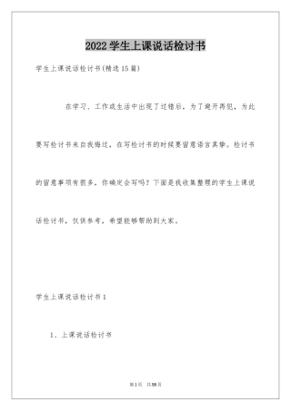 2024学生上课说话检讨书_23