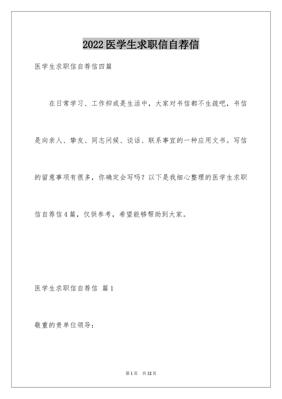 2024医学生求职信自荐信_18_第1页