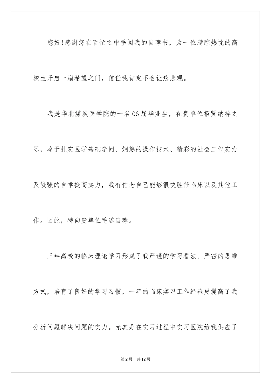 2024医学生求职信自荐信_18_第2页