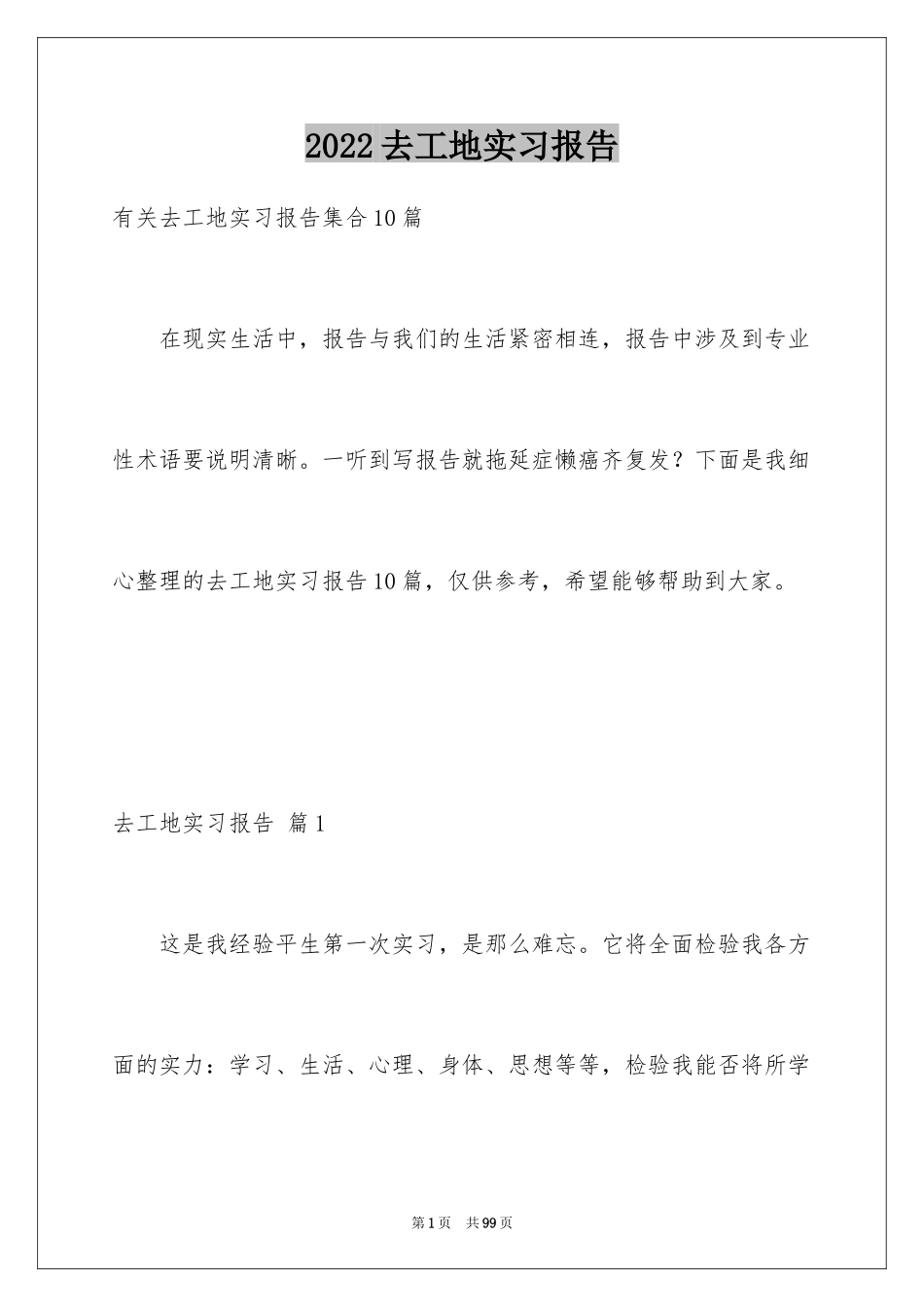 2024去工地实习报告_83_第1页