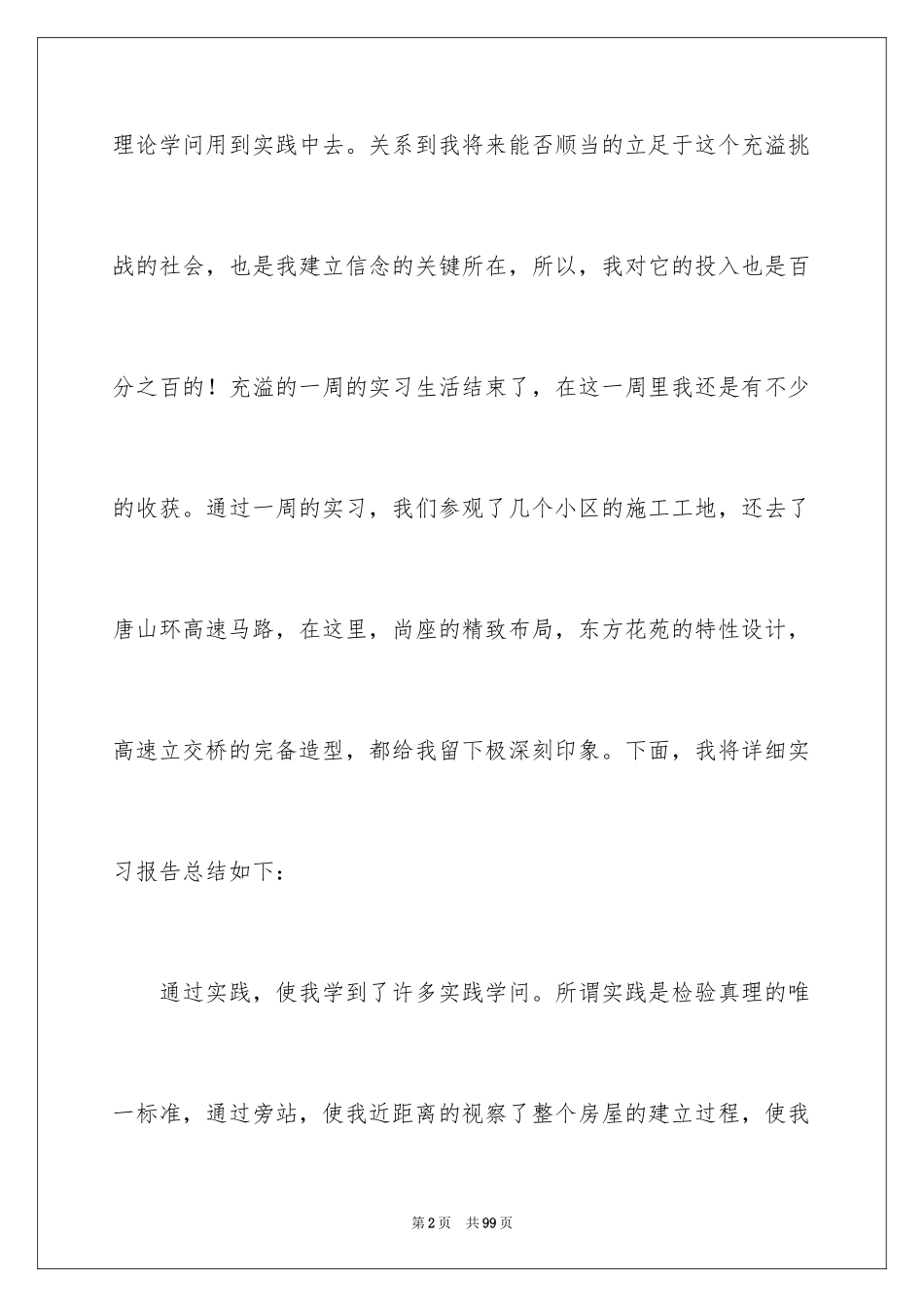 2024去工地实习报告_83_第2页