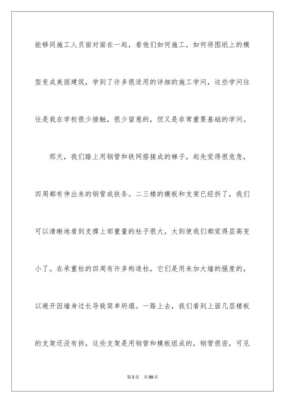 2024去工地实习报告_83_第3页