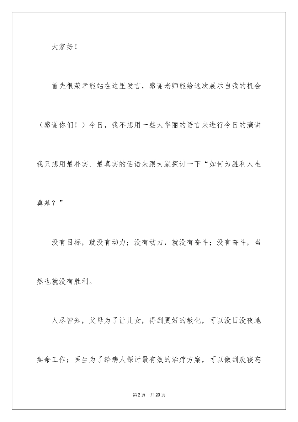 2024励志校园生活演讲稿_3_第2页