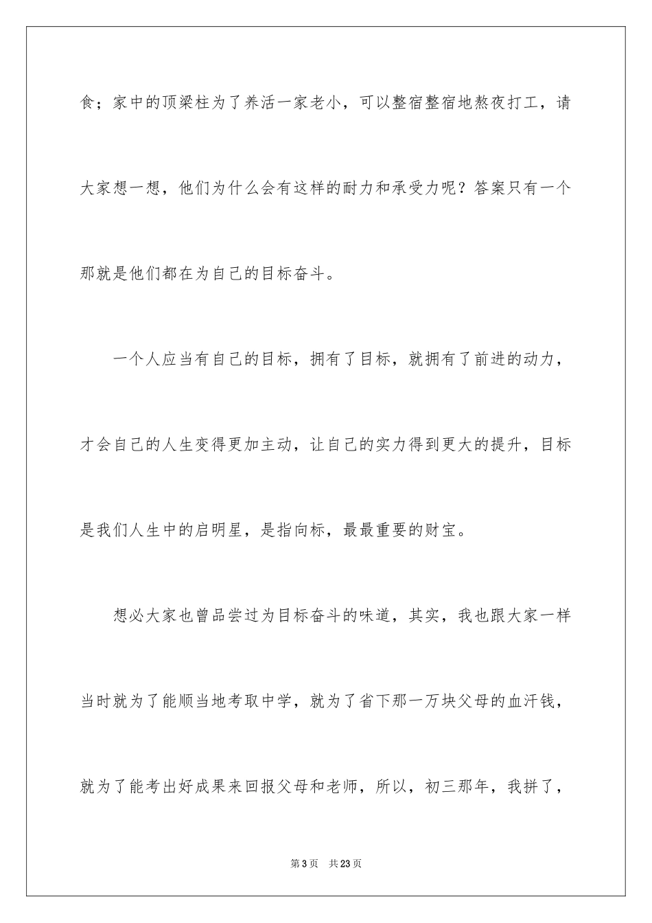 2024励志校园生活演讲稿_3_第3页