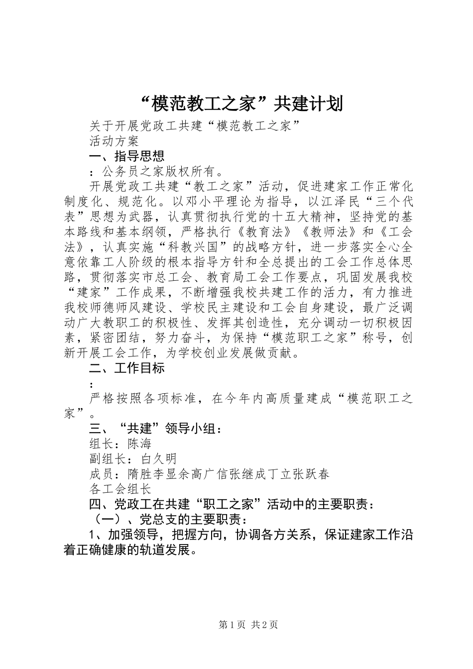 “模范教工之家”共建计划_第1页