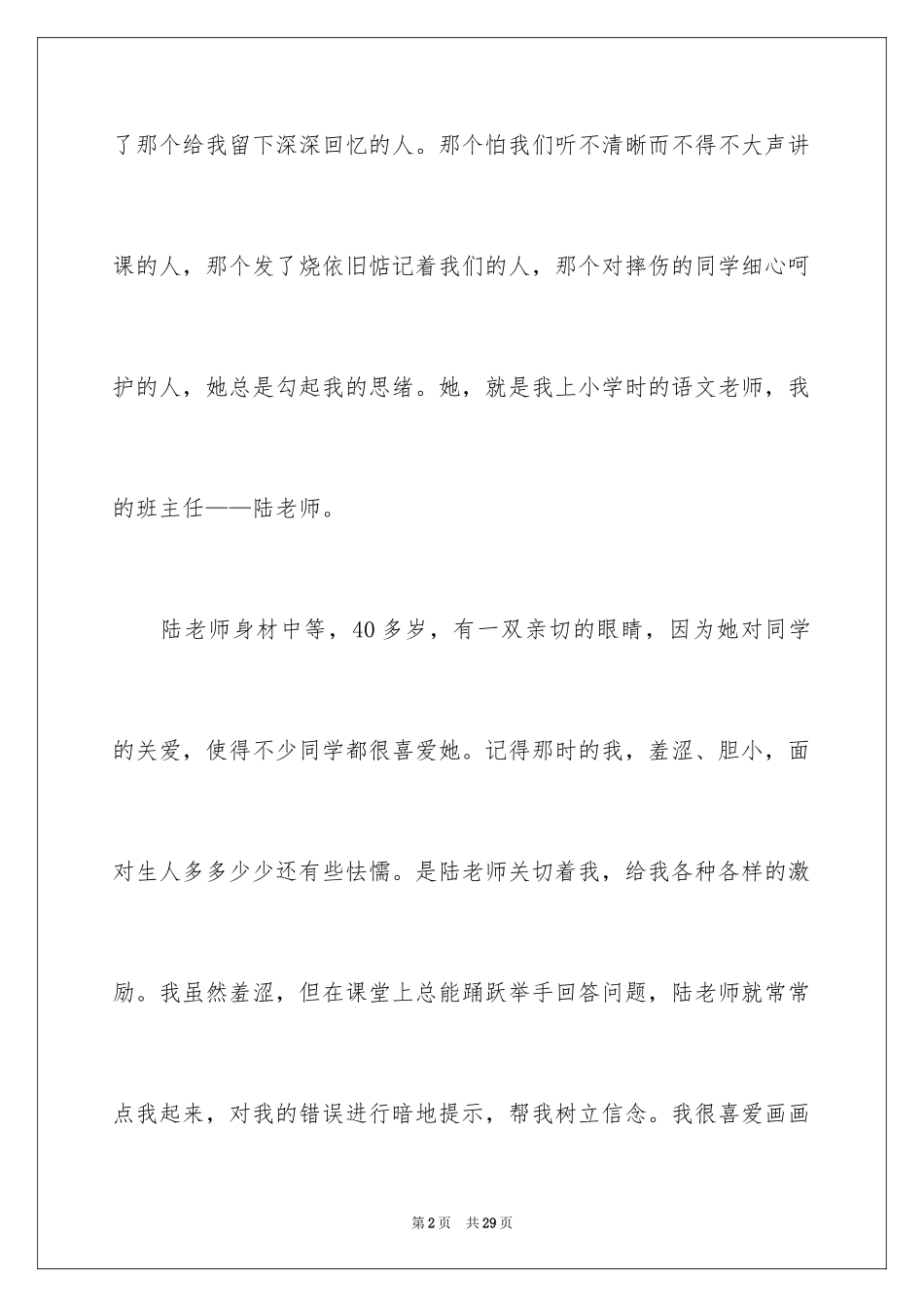 2024回忆我的老师小学作文_第2页