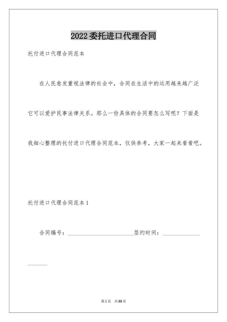 2024委托进口代理合同_3_第1页