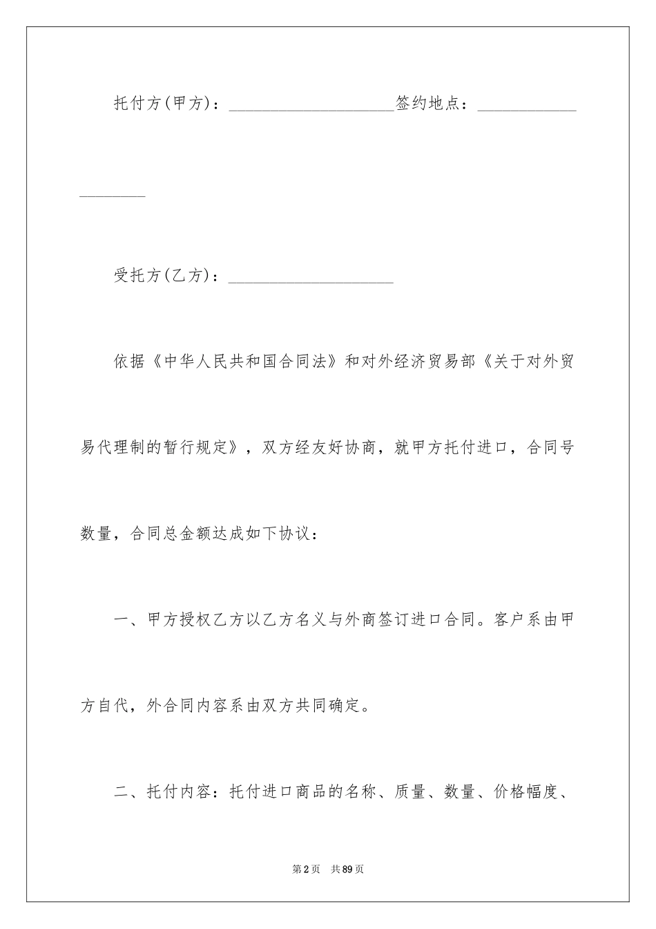 2024委托进口代理合同_3_第2页