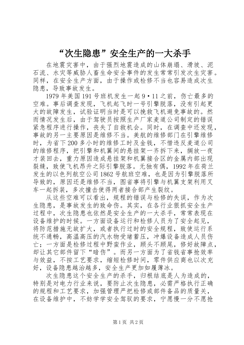 “次生隐患”安全生产的一大杀手_第1页