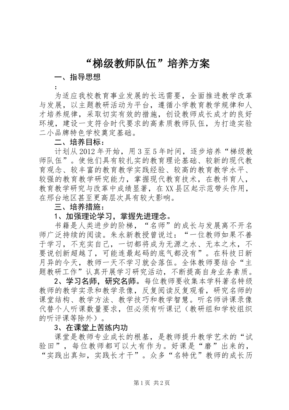“梯级教师队伍”培养方案_第1页