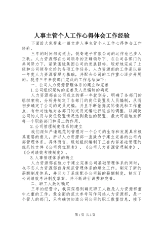 人事主管个人工作心得体会工作经验