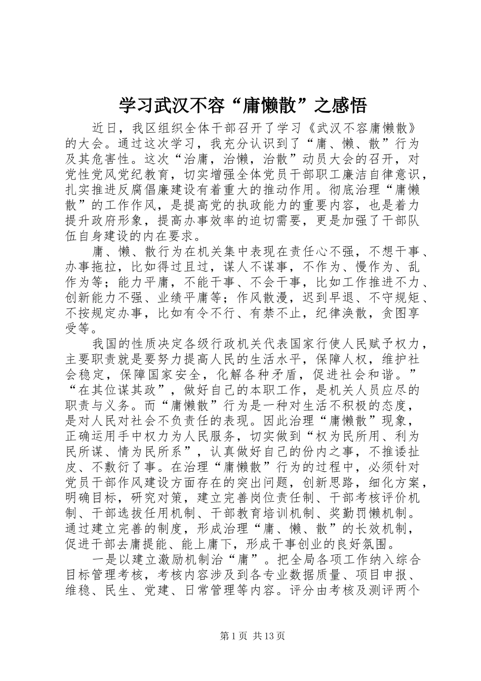 学习武汉不容“庸懒散”之感悟_第1页