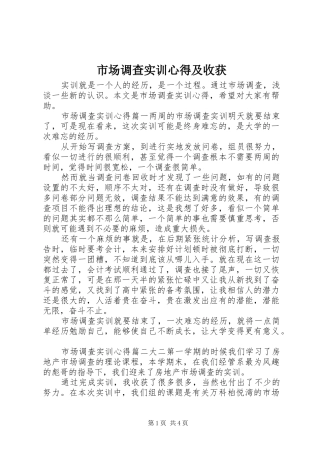 市场调查实训心得及收获