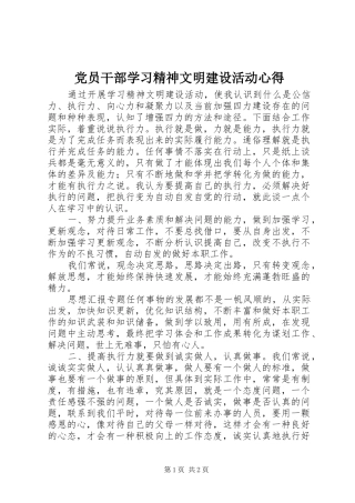 党员干部学习精神文明建设活动心得