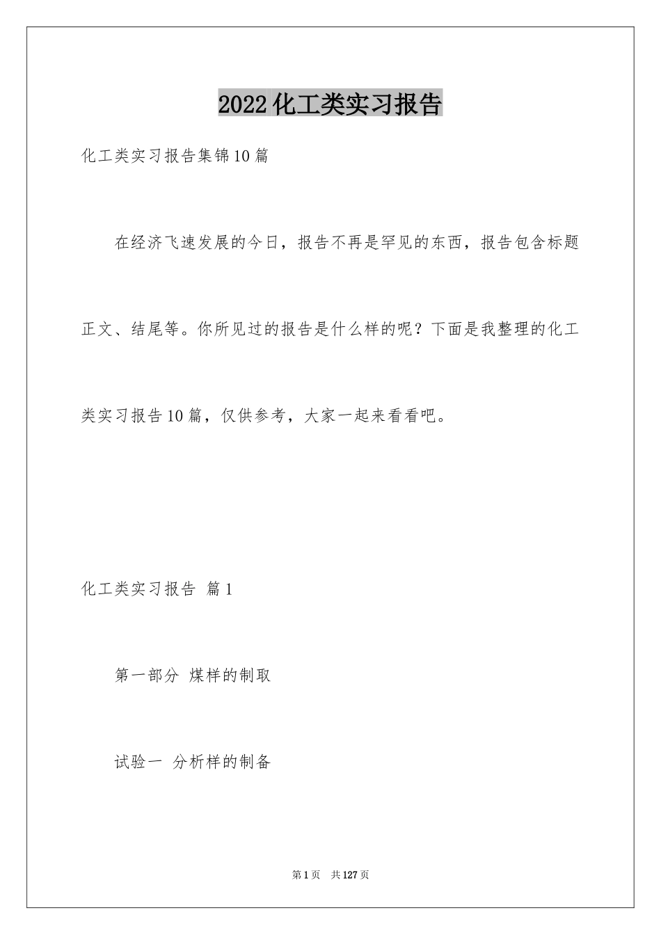 2024化工类实习报告_24_第1页