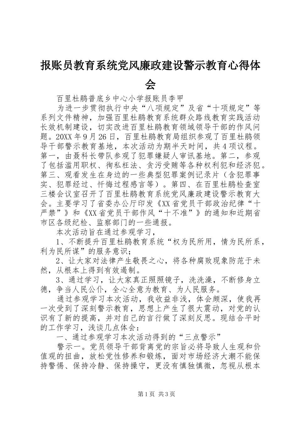 报账员教育系统党风廉政建设警示教育心得体会_第1页