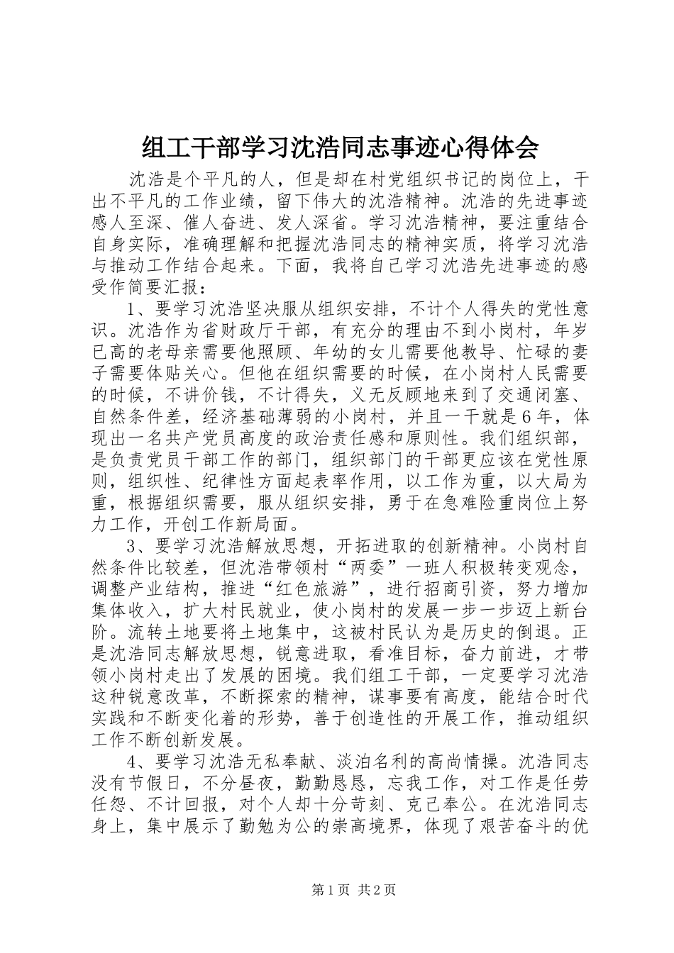 组工干部学习沈浩同志事迹心得体会_第1页