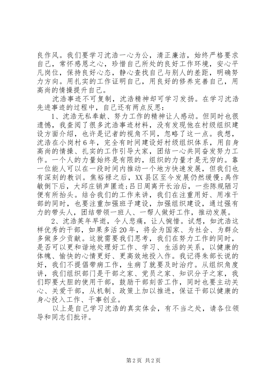 组工干部学习沈浩同志事迹心得体会_第2页