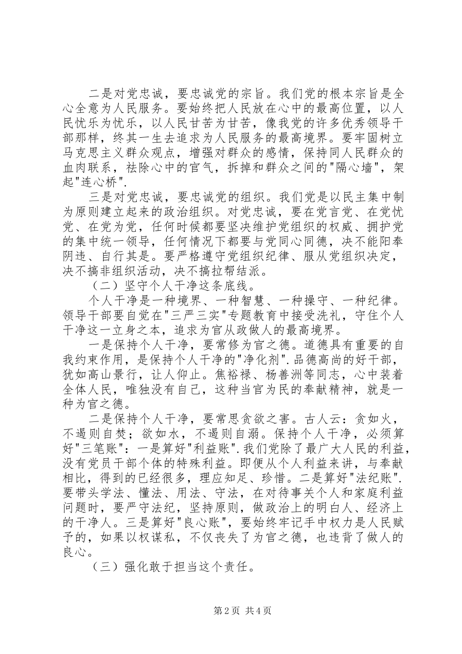 严以修身专题学习心得体会：做党和人民放心的好干部_第2页