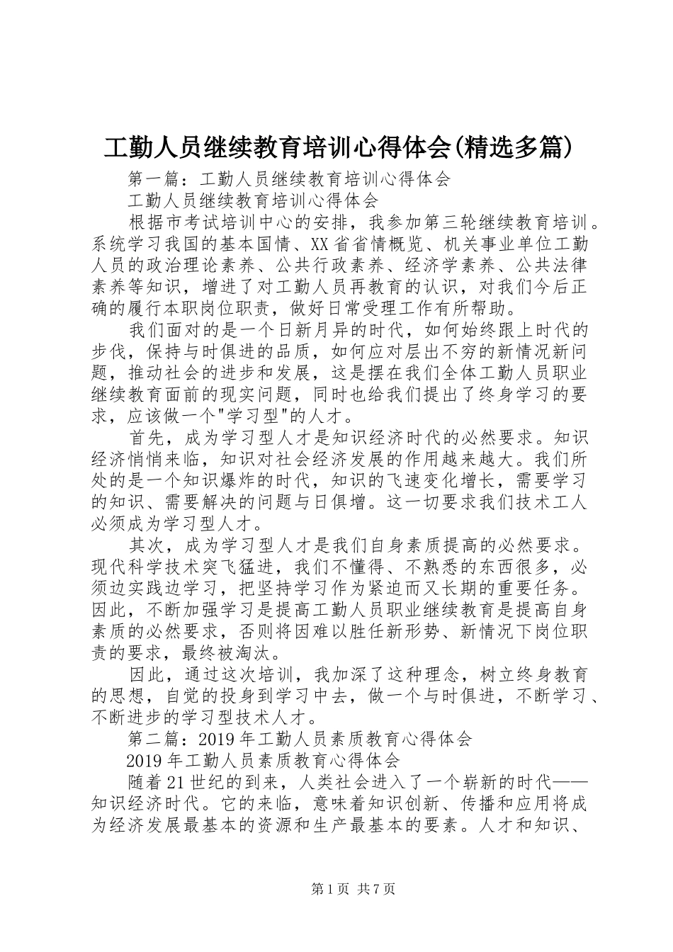 工勤人员继续教育培训心得体会(精选多篇)_第1页