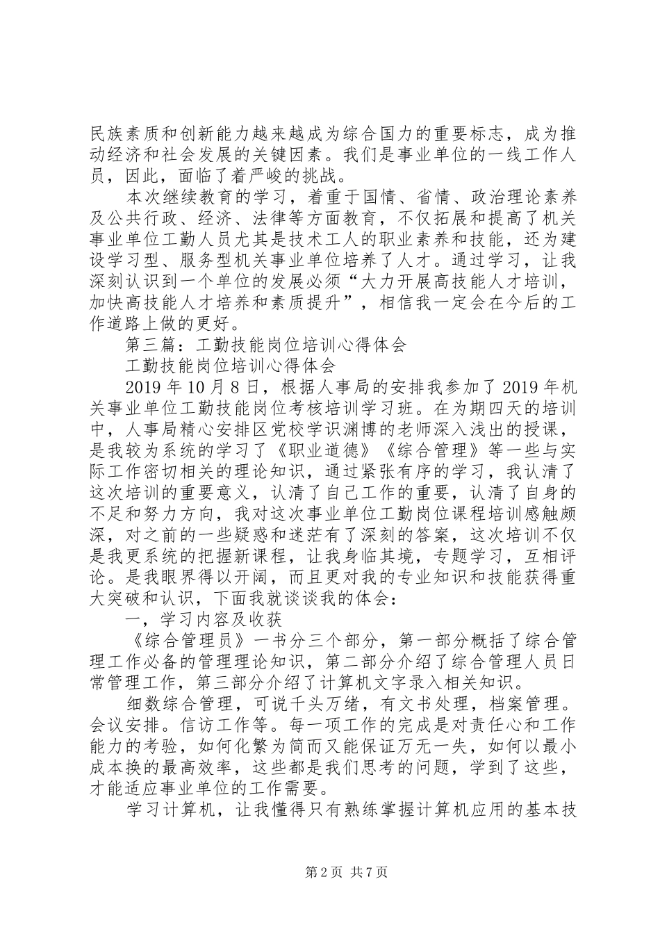 工勤人员继续教育培训心得体会(精选多篇)_第2页