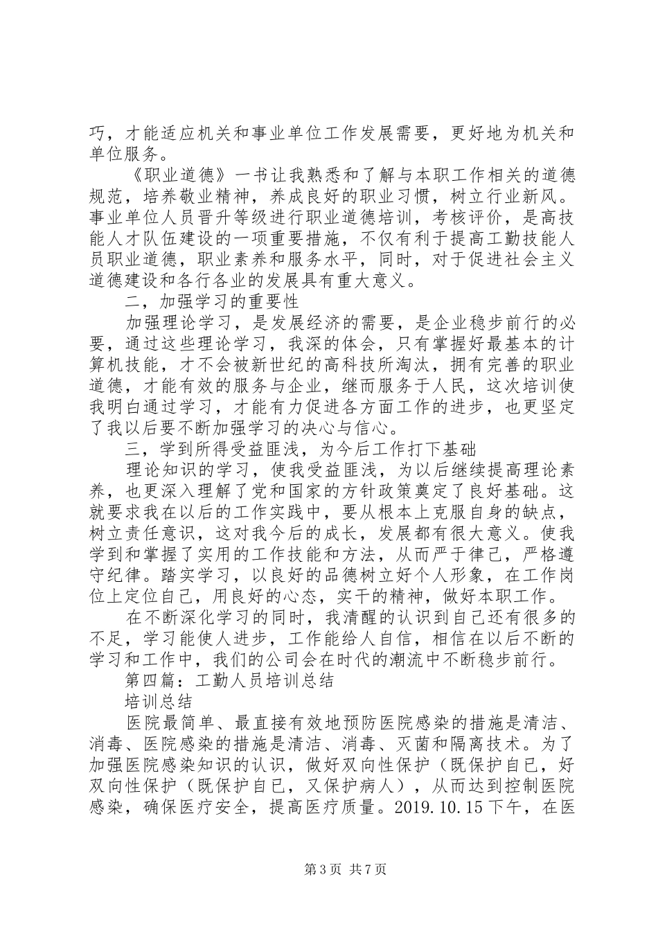 工勤人员继续教育培训心得体会(精选多篇)_第3页