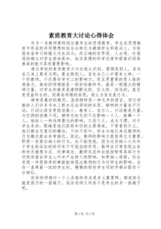 素质教育大讨论心得体会