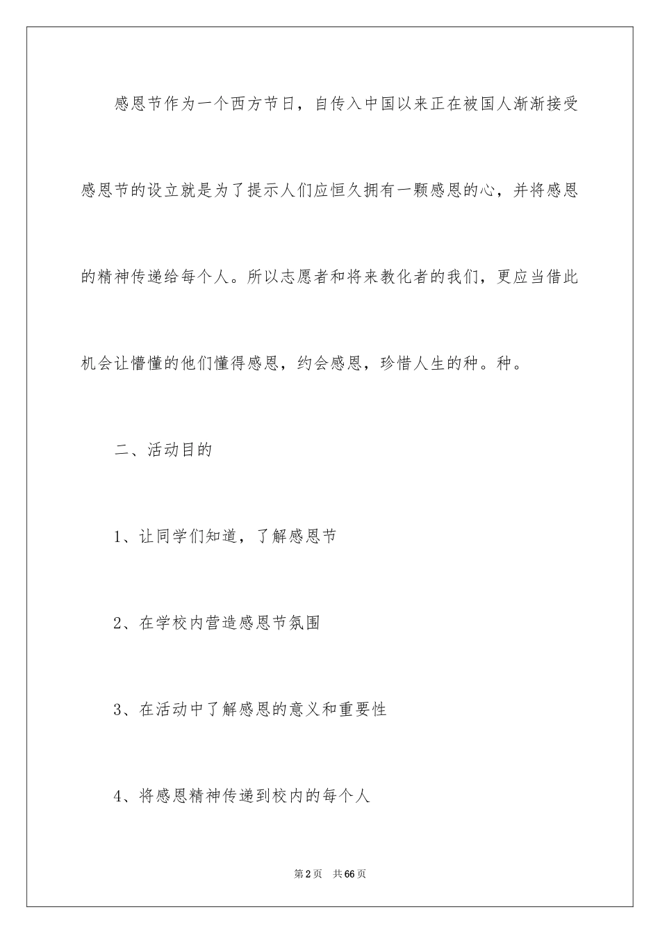 2024大学生感恩节活动策划方案_第2页