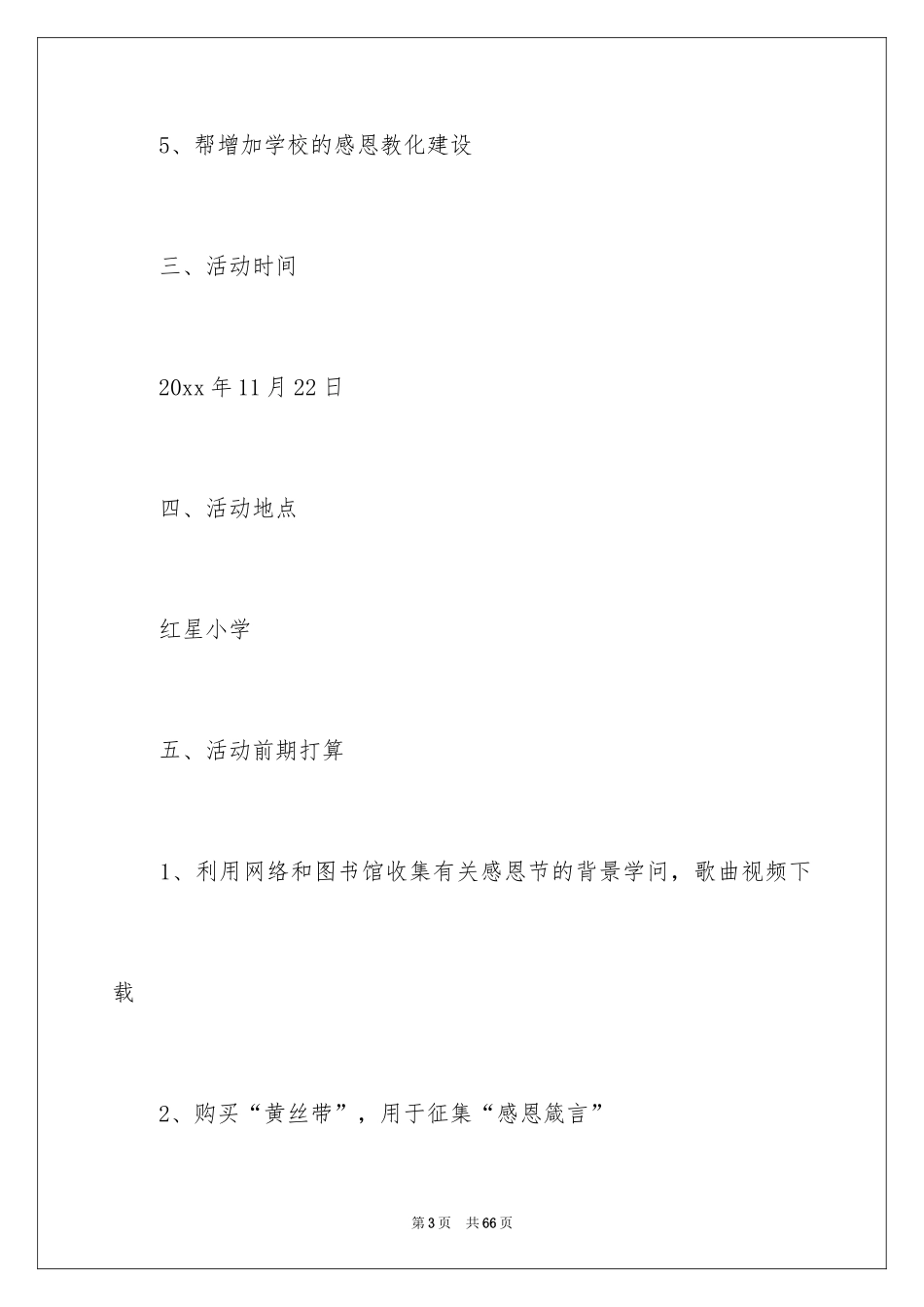 2024大学生感恩节活动策划方案_第3页