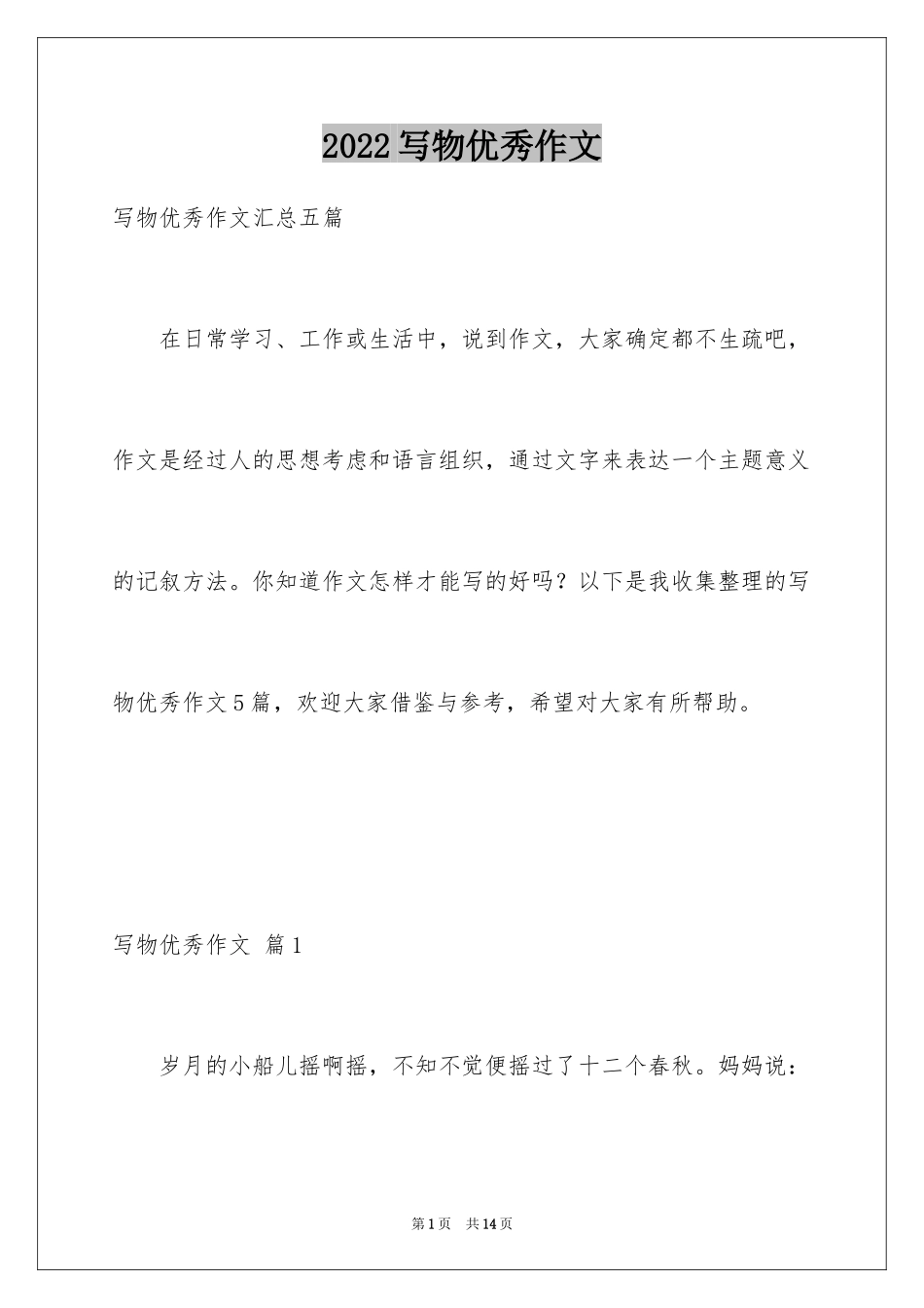 2024写物优秀作文_60_第1页