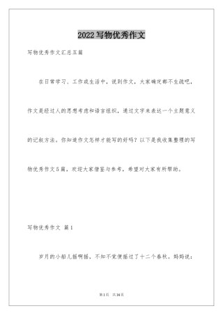 2024写物优秀作文_60