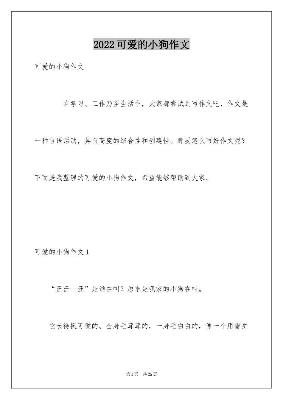 2024可爱的小狗作文_4_第1页
