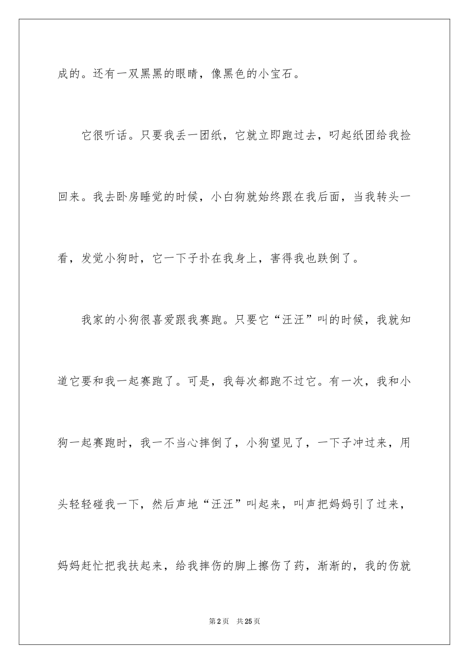 2024可爱的小狗作文_4_第2页