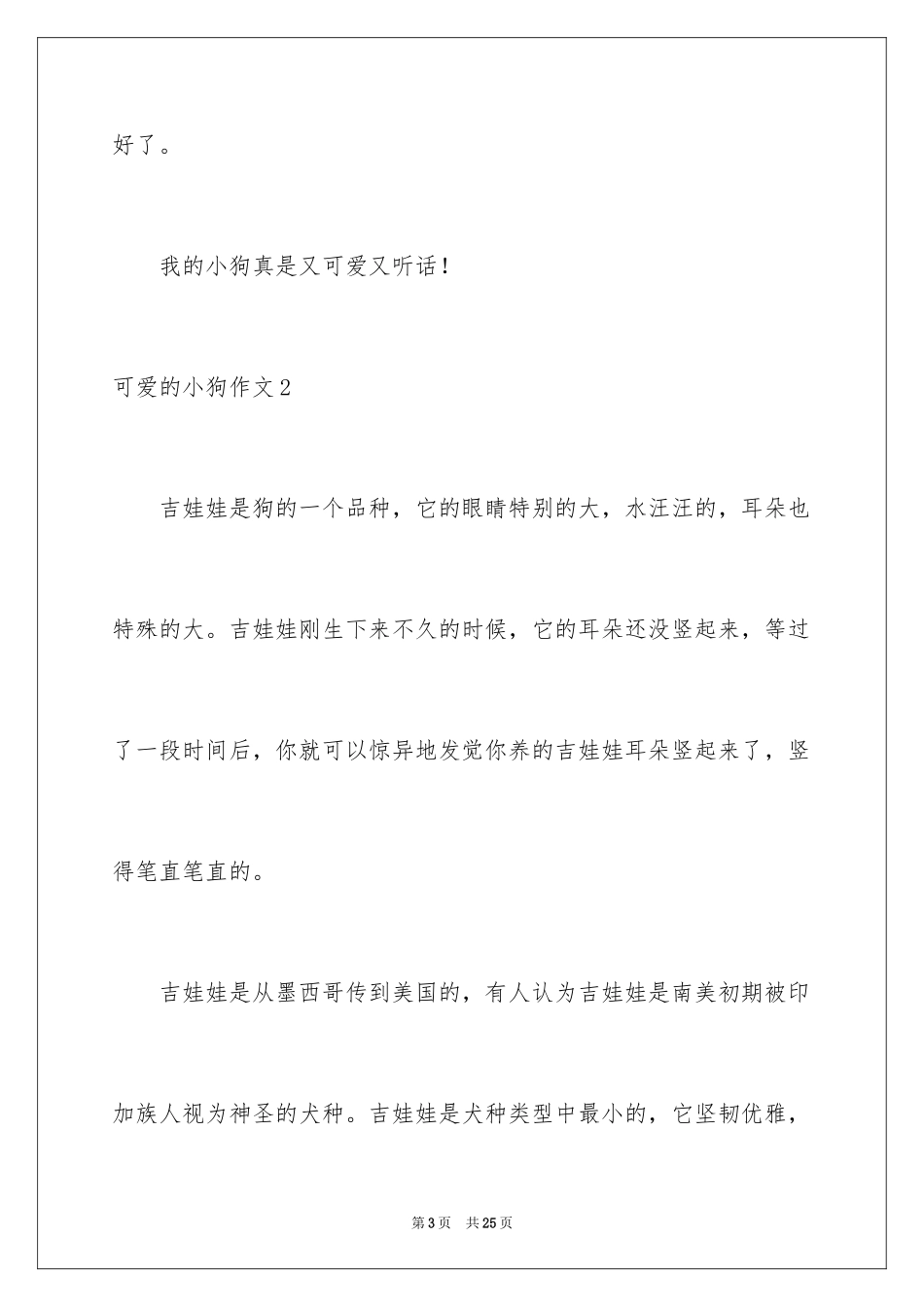 2024可爱的小狗作文_4_第3页
