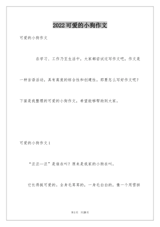 2024可爱的小狗作文_4