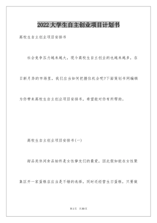 2024大学生自主创业项目计划书