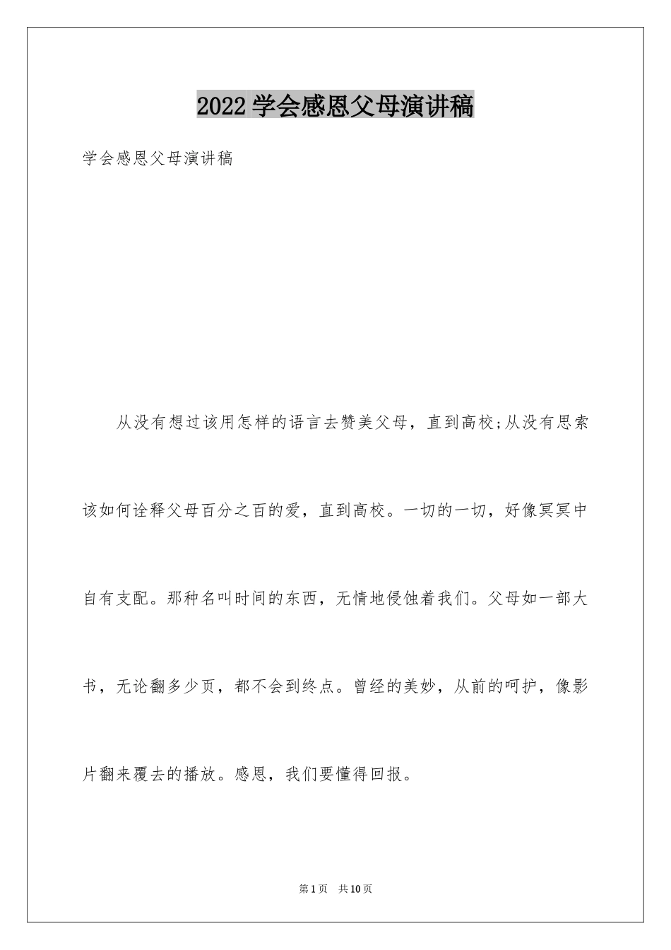 2024学会感恩父母演讲稿_17_第1页