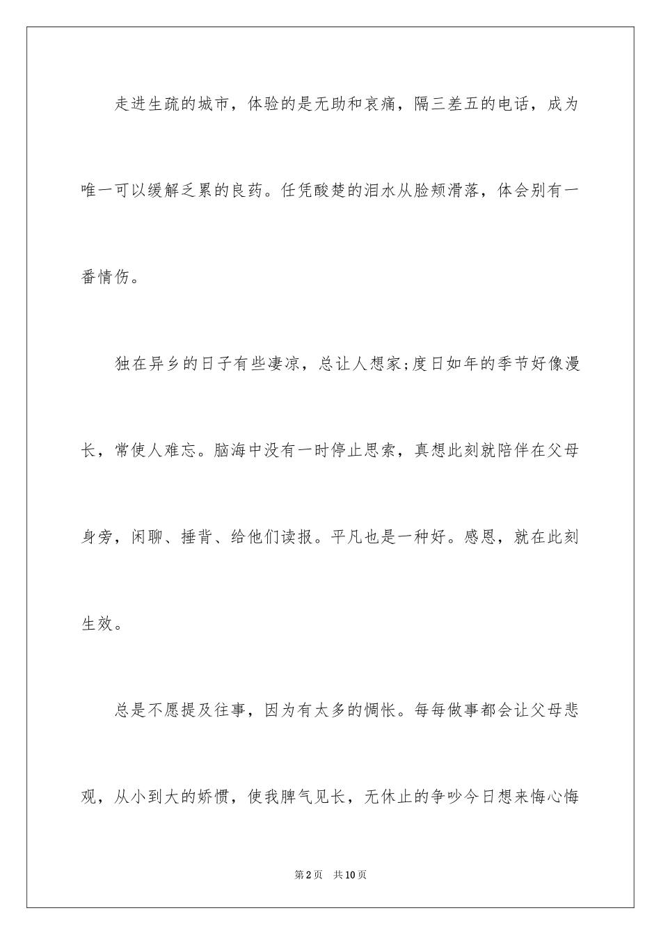 2024学会感恩父母演讲稿_17_第2页