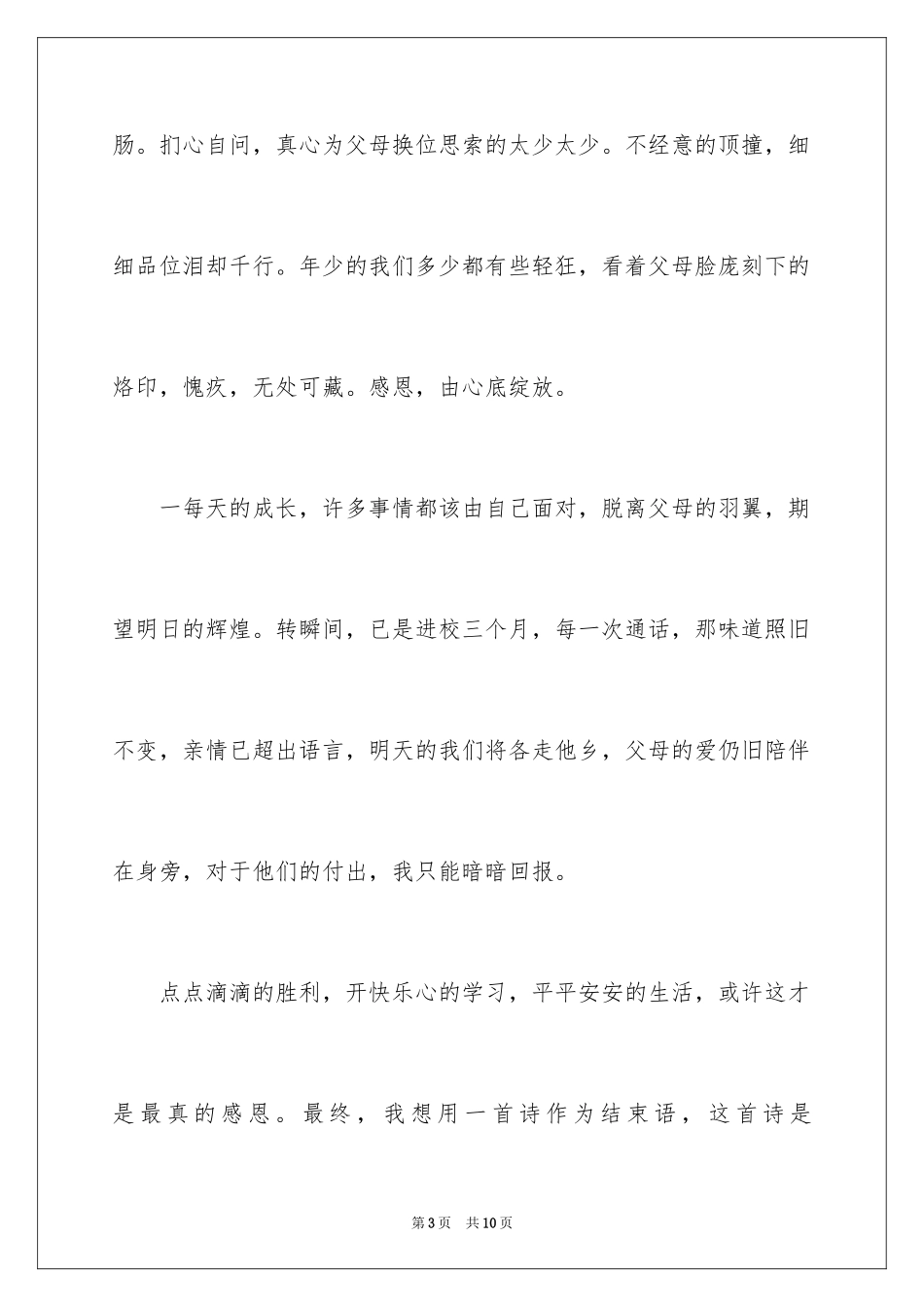 2024学会感恩父母演讲稿_17_第3页