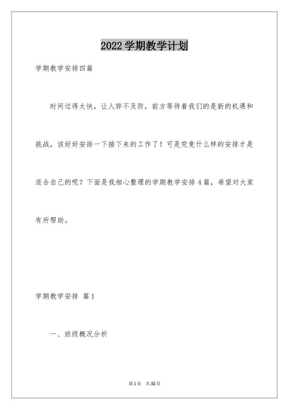 2024学期教学计划_1092_第1页