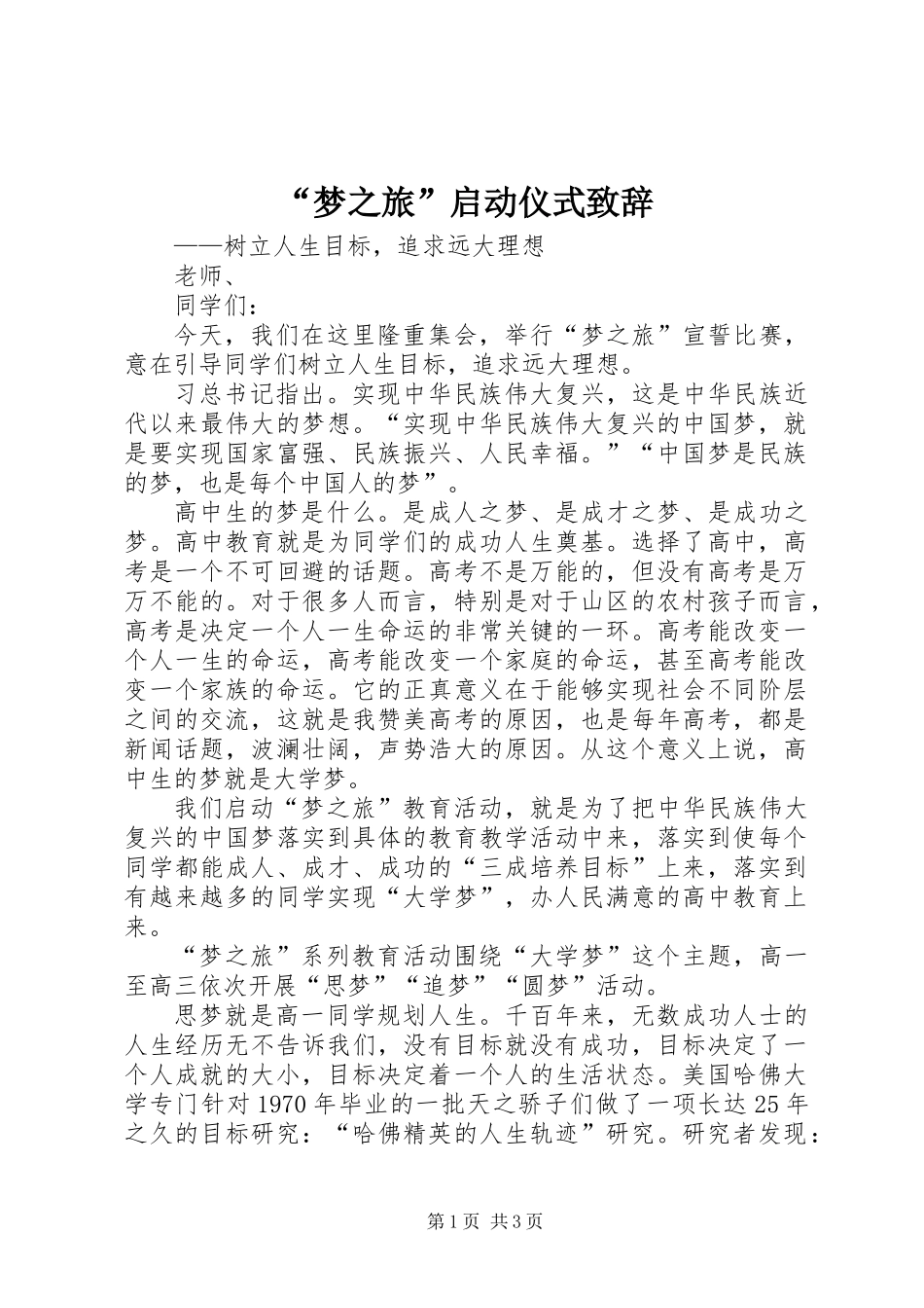 “梦之旅”启动仪式致辞_第1页