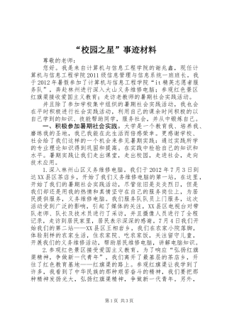 “校园之星”事迹材料