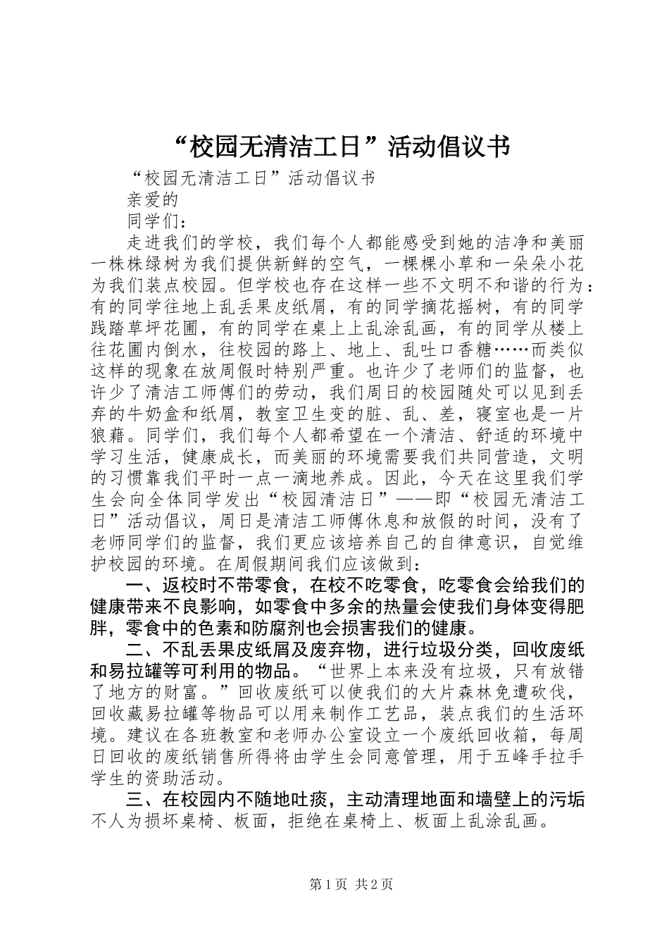 “校园无清洁工日”活动倡议书_第1页
