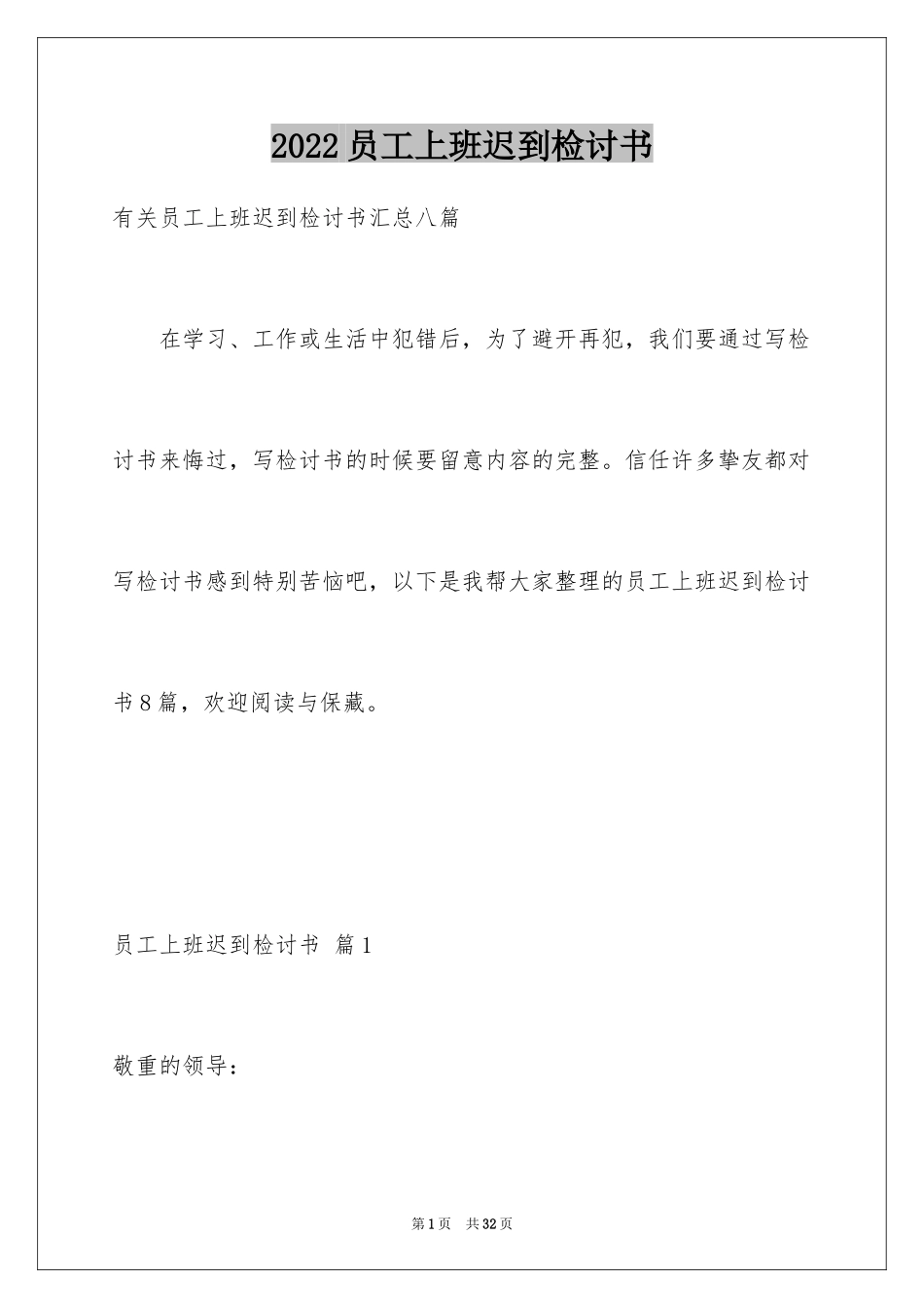 2024员工上班迟到检讨书_11_第1页